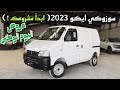 سوزوكي ايكو 2023 Suzuki Eeco 