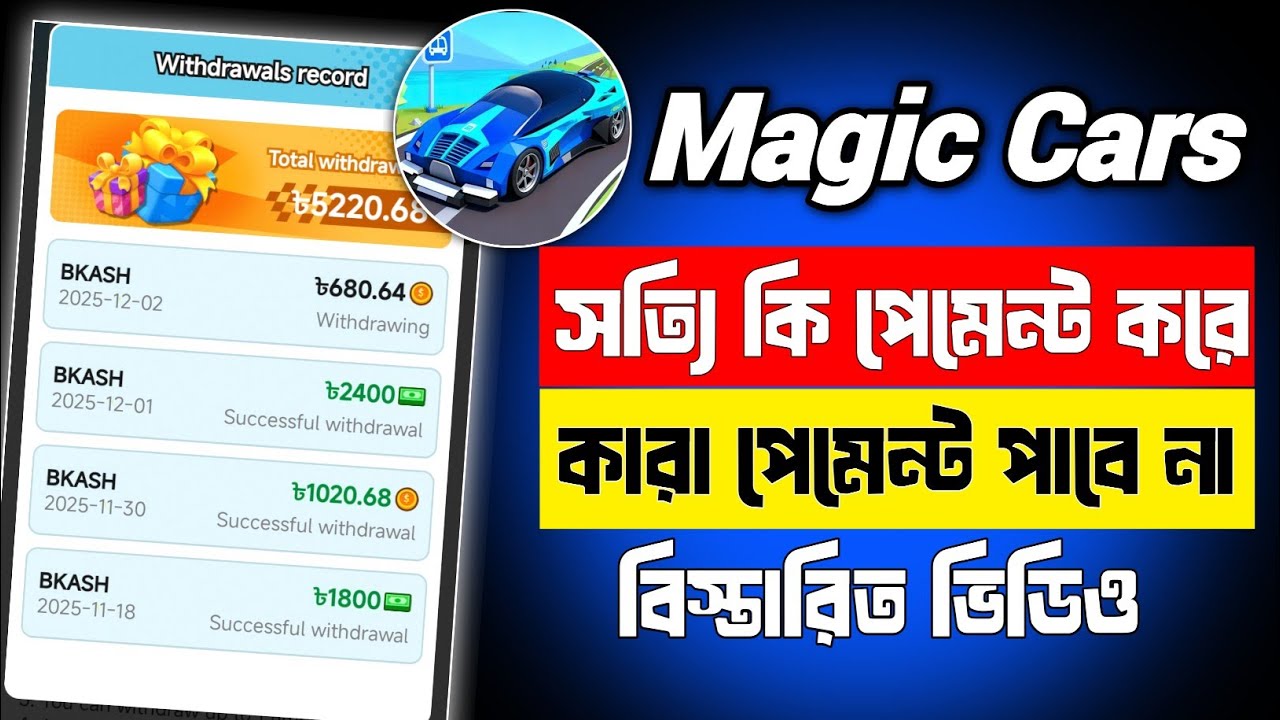 Magic Car Live Withdraw Proof 🔥 সত্যি টাকা দেয় নাকি Scam? (Honest Review) | Magic Car Withdrawl