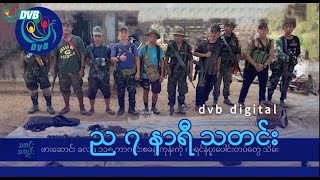 DVB Digital ည ၇ နာရီ သတင်း (၁၃ ရက် မေလ ၂၀၂၄)