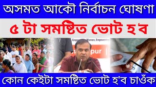 Assam Re Assembly Elections Announced 2021/By Election in Assam || MLA Election Assamese News Today