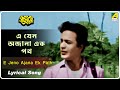 Rajkannya: E Jeno Ajana Ek Path | Lyrical Video Song | Shyamal Mitra