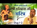 Shri Banke Bihari Ji Ke Prakatyakarta Shri Haridas Ji Charitra | Day 1(2) | Shri Gaurdas Ji Maharaj