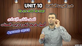 ترتيب الصفات في اللغة الإنجليزية| Adjective order | الوحدة العاشرة انجليزي | تانيه اعدادي | Unit 10