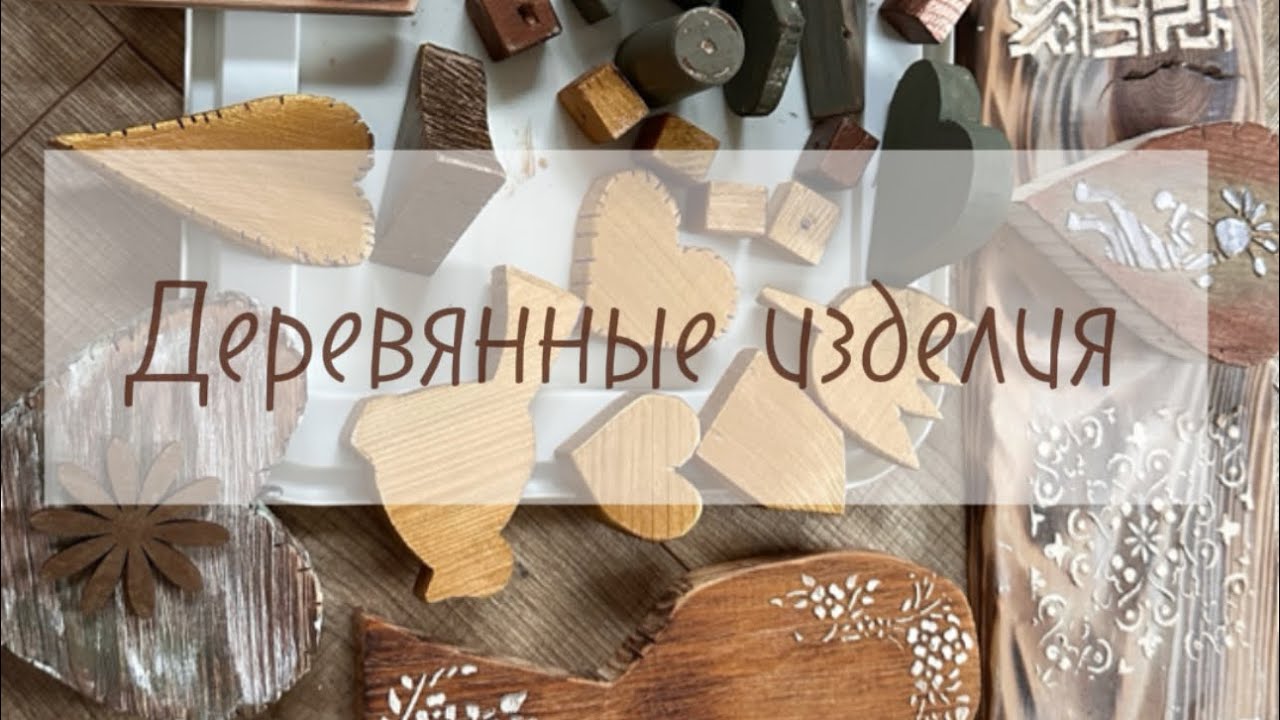 Деревянные изделия своими руками. Декор для сада и дома. 14 февраля ...