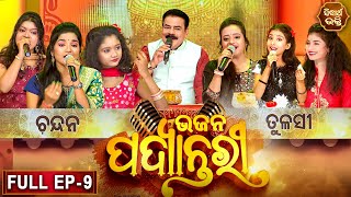 BHAJAN  PADYANTARI - ଭଜନ ପଦ୍ୟାନ୍ତରୀ | New Musical Show - Full EP -09 | Manmatha Mishra |Sidharth TV