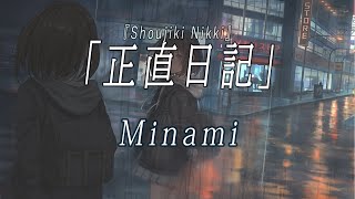 〘HD〙Minami - 「正直日記」〖Japanese / Romanji lyrics〗