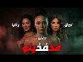 فخفخينو رانيا يوسف يوسف شعبان داليا البحيري نجلاء بدر افلام   