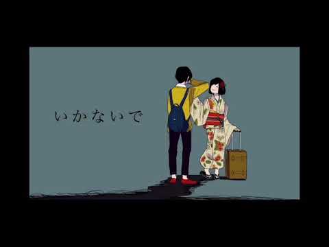 【初投稿】「いかないで」歌わせていただきました