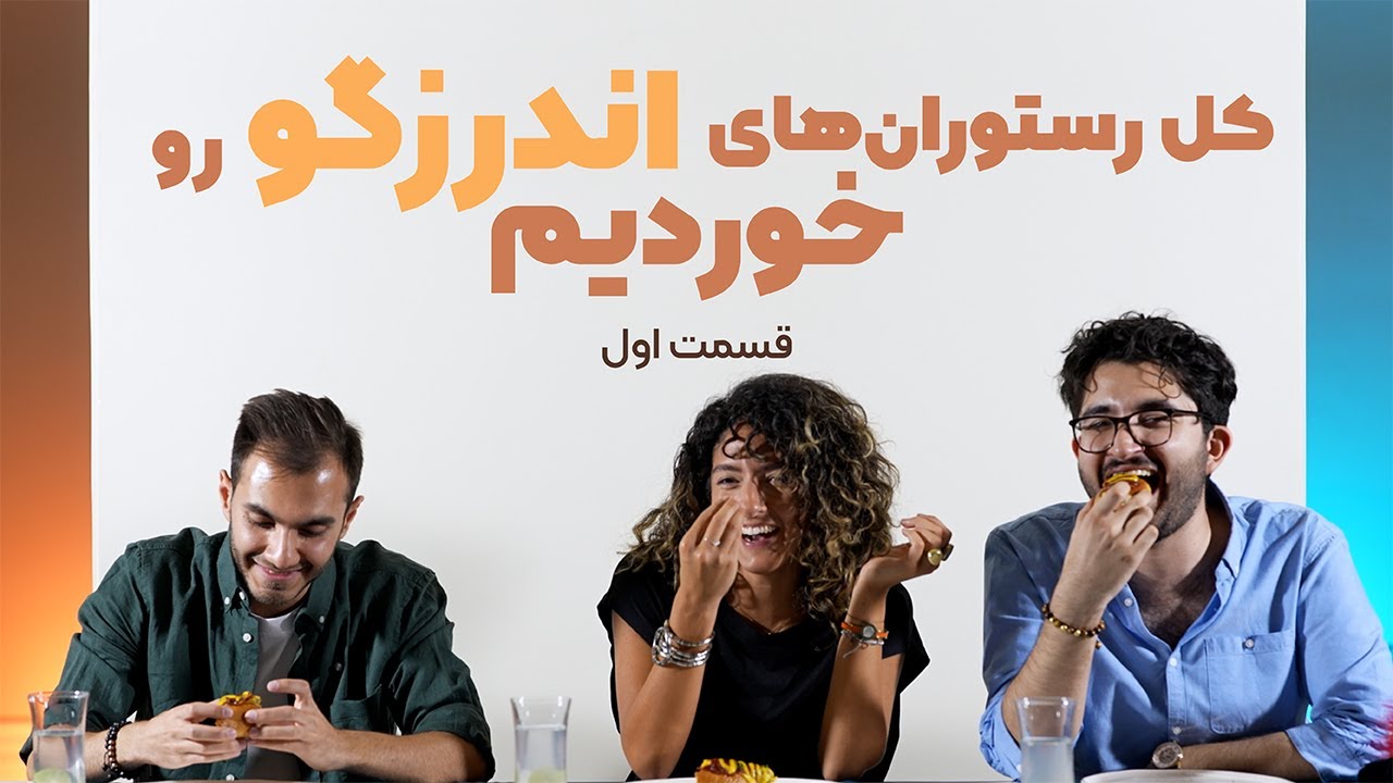کل رستوران‌های اندرزگو رو خوردیم - قسمت اول