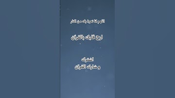 اللهم قنا عذاب النار #القرآن_الكريم #القرآن #تلاوات_خاشعة #القران_الكريم_راحه_نفسية #تلاوة_خاشعة