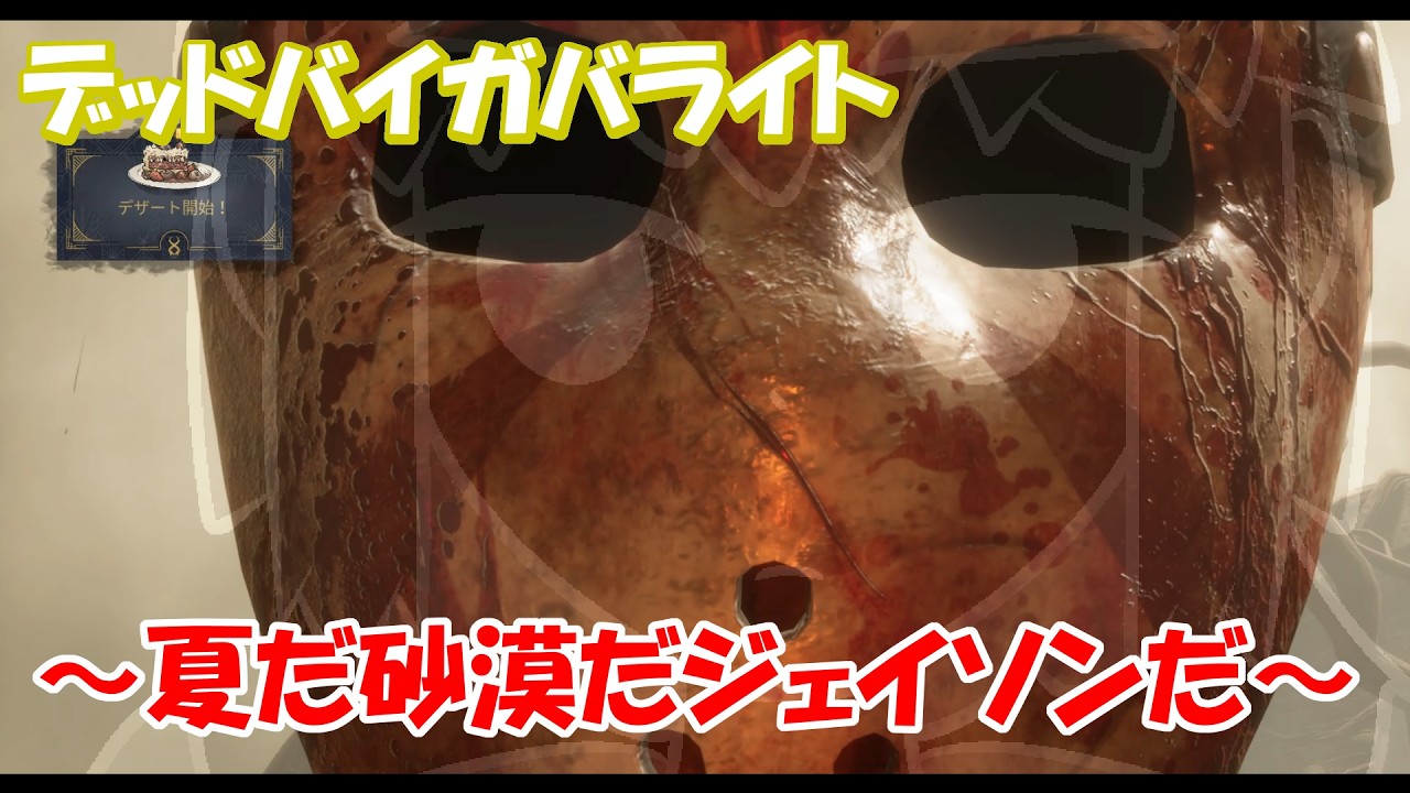 【DBD】夏だ砂漠だジェイソンだ～Season3・その10～