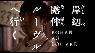 高橋一生、『ジョジョの奇妙な冒険』スピンオフドラマが映画化！　映画『岸辺露伴 ルーヴルへ行く』予告映像