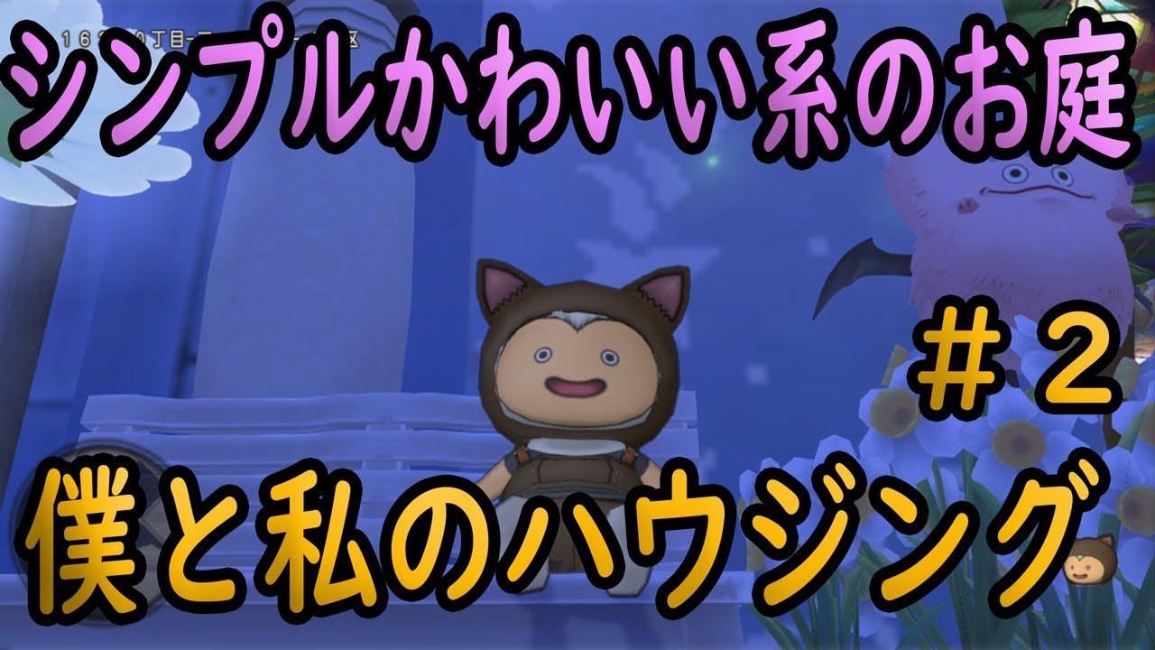 ドラクエ10実況133 僕と私のハウジング 2 シンプルかわいい系のお庭 Youtube ドラクエ10実況133 僕と私のハウジング 2 シンプルかわいい系のお庭 Youtube