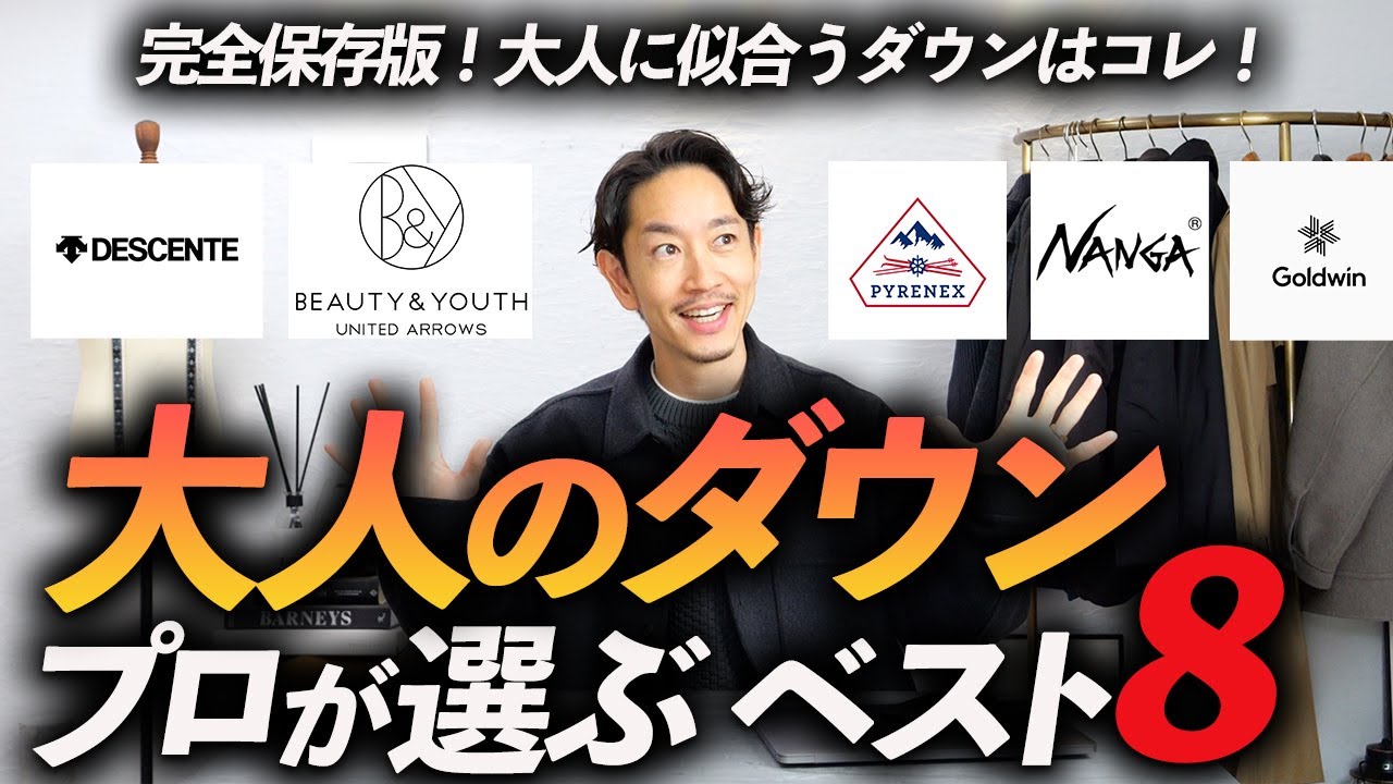 完全保存版】大人が買うべき「本気のダウン」8選。服のプロが徹底解説 