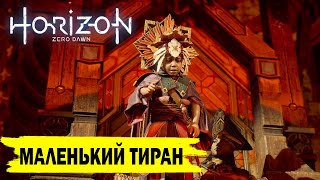 НЕТ ПУТИ НАЗАД - Horizon Zero Dawn - ПРОХОЖДЕНИЕ №16