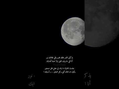 يذكرني القمر ظلك عجب ياللي ظلالك نور بدر عبدالمحسن شعر قمر تصويري