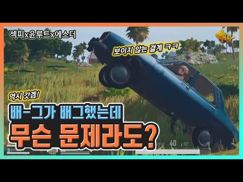 [배그 삼쿼드] 배-그가 배그했는데 무슨 문제라도? 역시 갓겜! [섹피x윤루트x에스더]