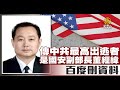 傳中共最高出逃者是國安副部長董經緯 百度刪資料 中國一分鐘 傳中共最高出逃者是國安副部長董經緯 百度刪資料 中國一分鐘