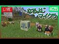 【第25夜】なるよじマインクラフト【マイクラ】