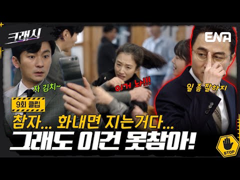 [#크래시] 9회 클립 | 가라 선영! 이건 참으면 안돼!! | ENA | 크래시 | 월.화 밤 10시