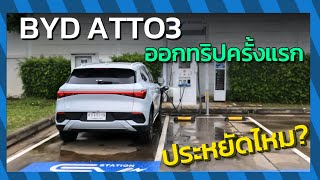 ไม่เหลือ!! ออกทริปครั้งแรก ประหยัดจริงมั้ย? ขับดีจริงหรือเปล่า? | EVMania