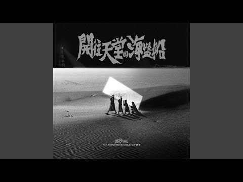 YouTube에서 我的手不是我的手 보기