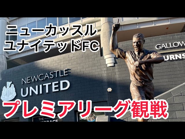 プレミアリーグ ニューカッスルユナイテッドfcの試合を観に行ってみた 4k Youtube