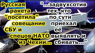 Ракета Искандер \\ х 101 \\ х 69 прилетела на совещание СБУ и спецов НАТО по РЭБ РЭР Чехии в Харькове