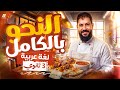 المراجعة النهائية نحو تالته ثانوي 2026 هتقفل النحو بالكامل في فيديو واحد احمد بدوي 