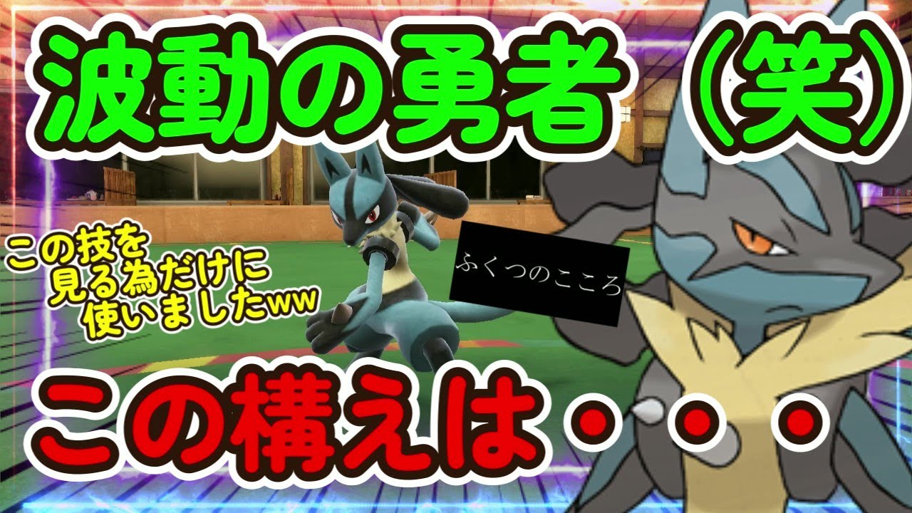 波動の勇者は4厄災に強いと誰かが言っていた「ルカリオ」【ポケモンSV