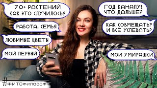 ОТВЕТЫ НА ВОПРОСЫ❓Работа, семья. ЦВЕТОВОДСТВО: начало. ГОД КАНАЛУ: название и развитие. Про цветы...