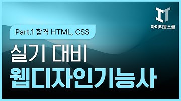 HD]웹디자인기능사 - 실기 제대로 준비하기 (2021) Part.1 합격 HTML, CSS