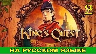 King's Quest 2015. Прохождение с комментариями. Эпизод 1. Воспоминания рыцаря. Ч.2 King's Quest 2015. Прохождение с комментариями. Эпизод 1. Воспоминания рыцаря. Ч.2