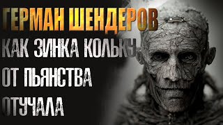 ГЕРМАН ШЕНДЕРОВ  Как Зинка Кольку от пьянства отучала