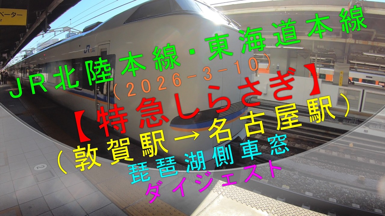 JR北陸本線・東海道本線（2026-3-10）【特急しらさぎ（敦賀駅→名古屋