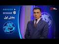 چند شنبه با سینا فصل ششم قسمت 6 بخش اول 