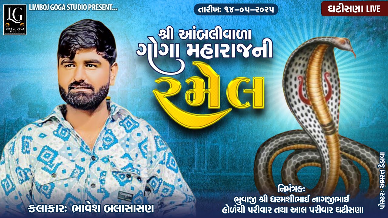 LIVE 2025 || શ્રી આંબલીવાળા ગોગા મહારાજ ભવ્ય રમેલ || ઘટીસણા || ગાયક: ભાવેશ બાલસાસણ ||