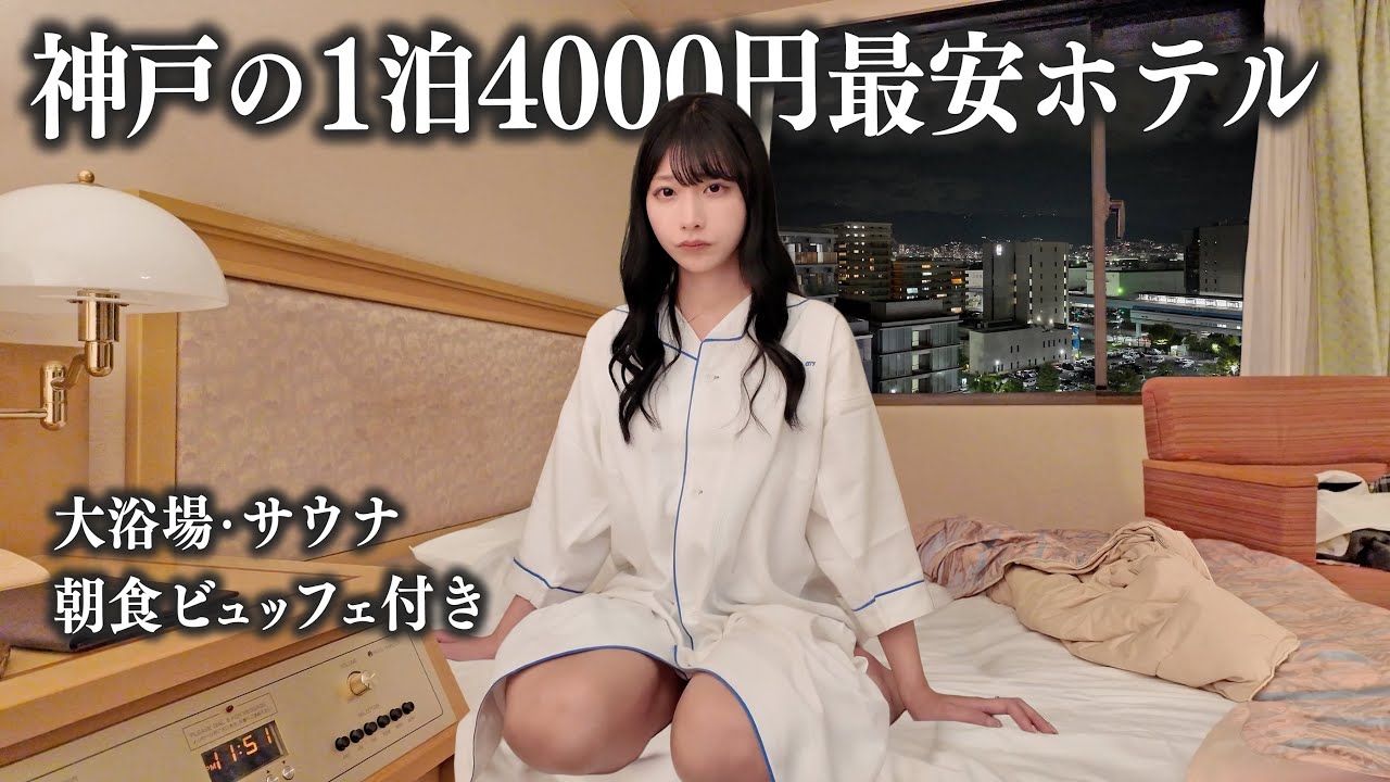 神戸にある1泊4,000最安ホテルに宿泊、これはさすがに...