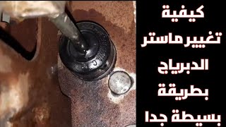 طريقة تغيير ماستر الدبرياج اوالكلتش اوالقابض  بشرح بسيط جداHow to change the clutch master