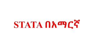 STATA በአማርኛ How to import data from excel into stata screenshot 5