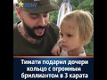 ТИМАТИ ПОДАРИЛ ДОЧЕРИ КОЛЬЦО С БРИЛЛИАНТОМ