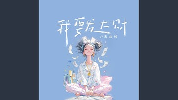 Thumbnail of 我要发大财 (伴奏)