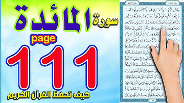سورة المائدة صفحة 111