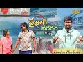 వైజాగ్ Family Tour Vlog || The family Drama || Comedy videos|| Village Comedy వీడియోస్ || Vlogs