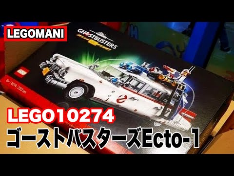 新作LEGO10274ゴーストバスターズEcto-1 リーク画像
