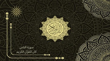 114 سورة الناس _ تلاوة الشيخ سعد الغامدي _ 4K _ The Holy Quran _ Saad Al-Ghamdi