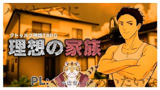 【コラボ配信】虎が行くTRPG「理想の家族」