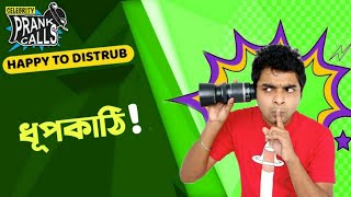 Happy To Disturb – DHOOPKATHI | Prank Call by RJ Sayan | Bangla Comedy