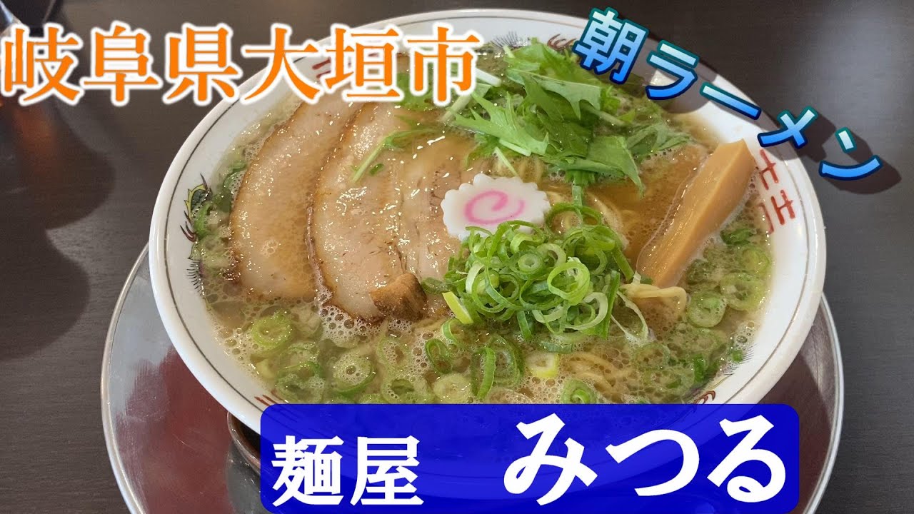 【＃２５】岐阜県大垣市　麺屋みつる