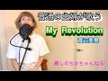 My Revolution 渡辺美里 癒やしのちかちゃんねる